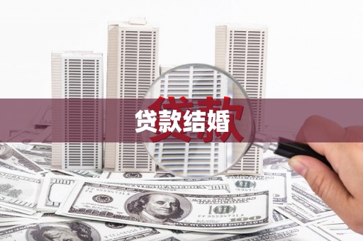 造桥贷款结婚
