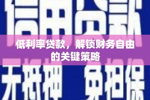 造桥低利率贷款，解锁财务自由的关键策略
