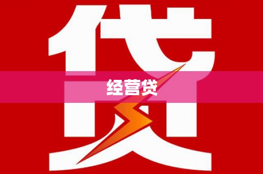 造桥经营贷