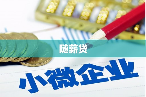 造桥随薪贷