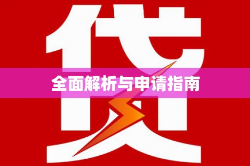 造桥全面解析与申请指南