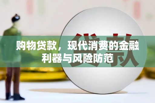 造桥购物贷款，现代消费的金融利器与风险防范