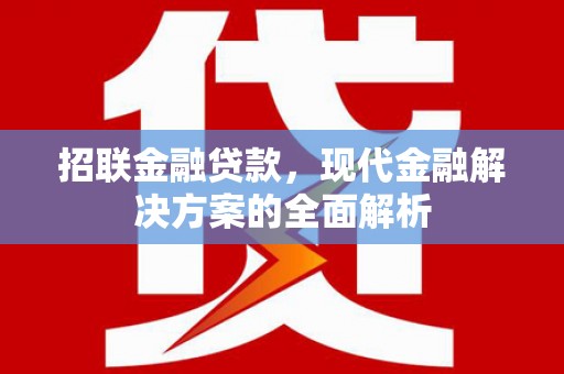 造桥招联金融贷款，现代金融解决方案的全面解析