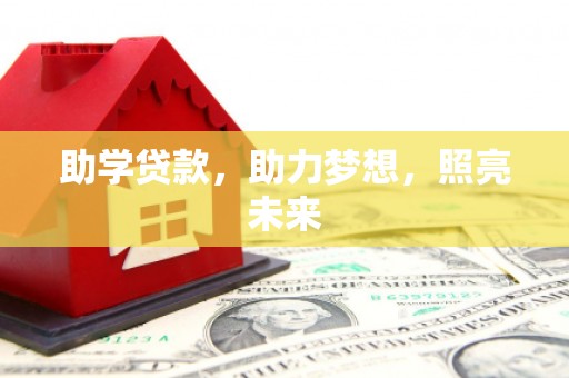 造桥助学贷款，助力梦想，照亮未来