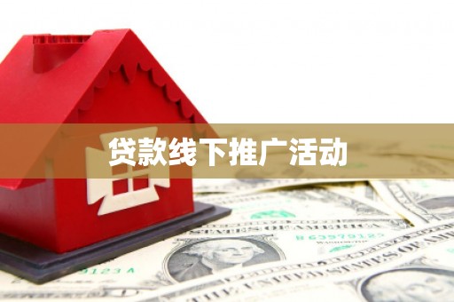 造桥贷款线下推广活动