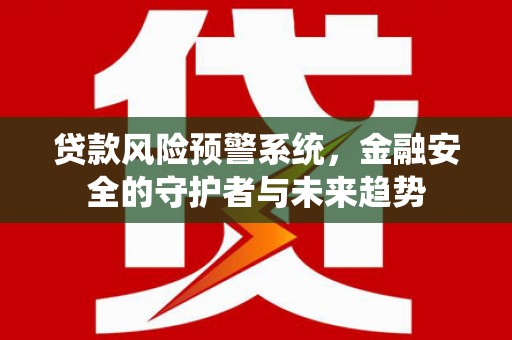 造桥贷款风险预警系统，金融安全的守护者与未来趋势