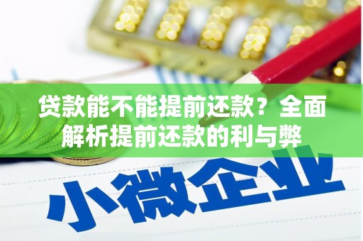 造桥贷款能不能提前还款？全面解析提前还款的利与弊