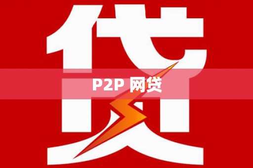 造桥P2P 网贷