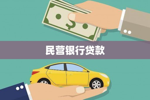 造桥民营银行贷款