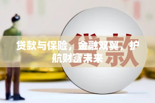 造桥贷款与保险，金融双翼，护航财富未来