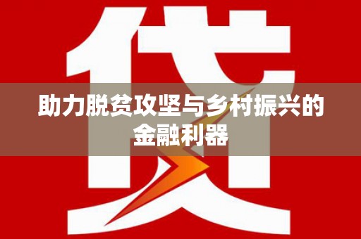 造桥助力脱贫攻坚与乡村振兴的金融利器