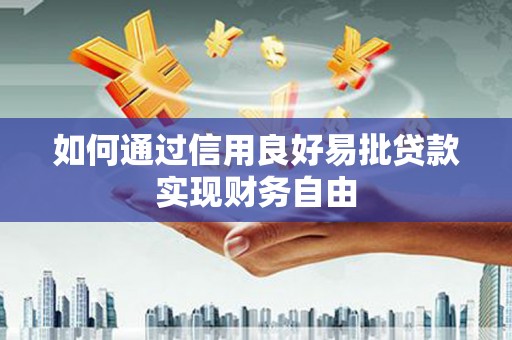 造桥如何通过信用良好易批贷款实现财务自由