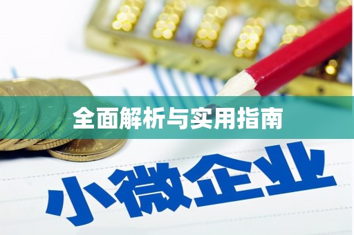 造桥全面解析与实用指南