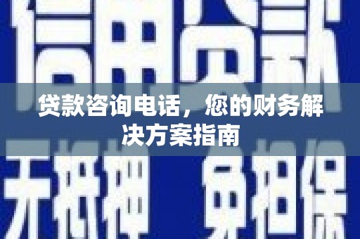 造桥贷款咨询电话，您的财务解决方案指南