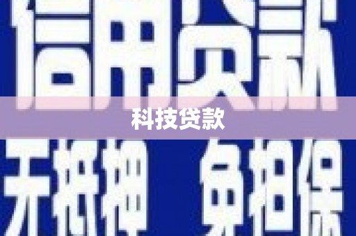 造桥科技贷款