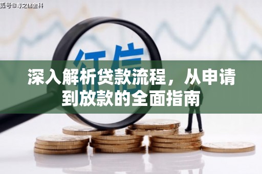 造桥深入解析贷款流程，从申请到放款的全面指南