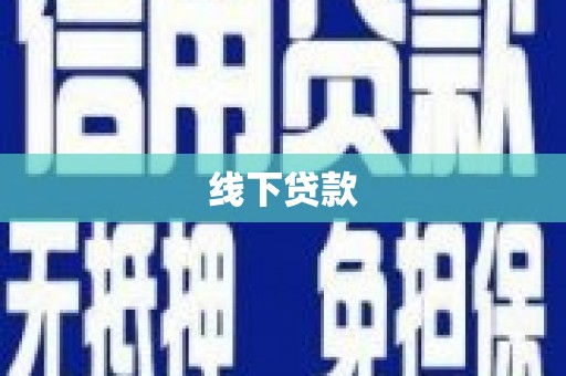 造桥线下贷款