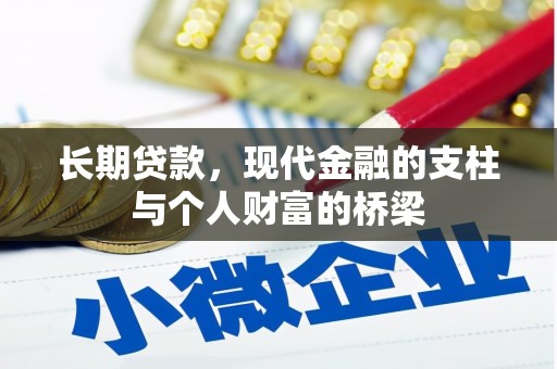 造桥长期贷款，现代金融的支柱与个人财富的桥梁
