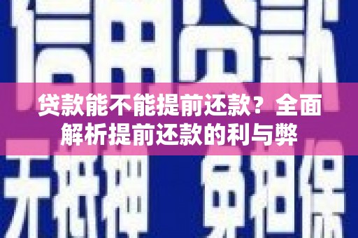 造桥贷款能不能提前还款？全面解析提前还款的利与弊
