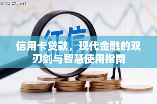 造桥信用卡贷款，现代金融的双刃剑与智慧使用指南