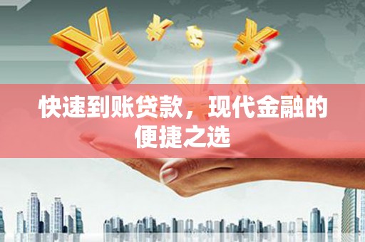 造桥快速到账贷款，现代金融的便捷之选