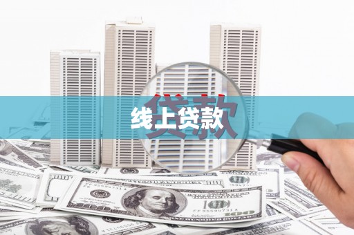 造桥线上贷款