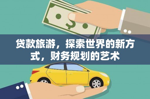 造桥贷款旅游，探索世界的新方式，财务规划的艺术