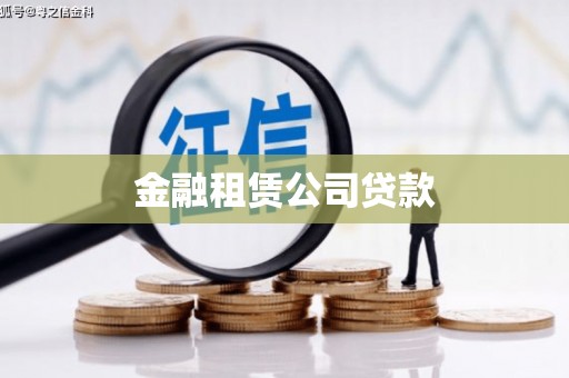 造桥金融租赁公司贷款