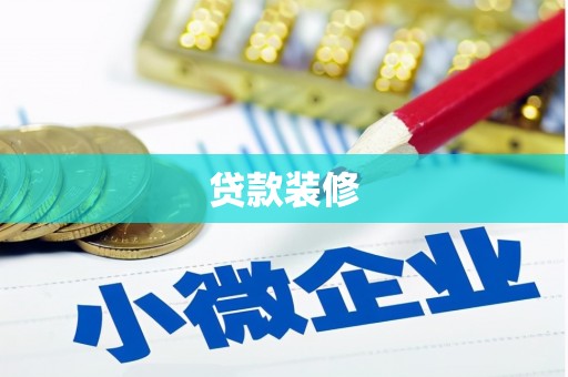 造桥贷款装修