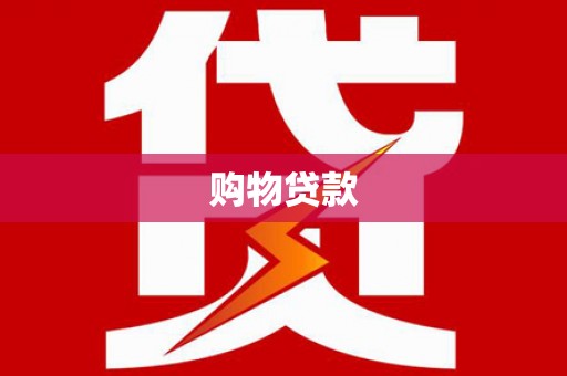 造桥购物贷款