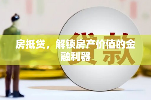 造桥房抵贷，解锁房产价值的金融利器