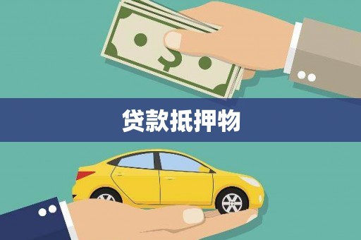造桥贷款抵押物