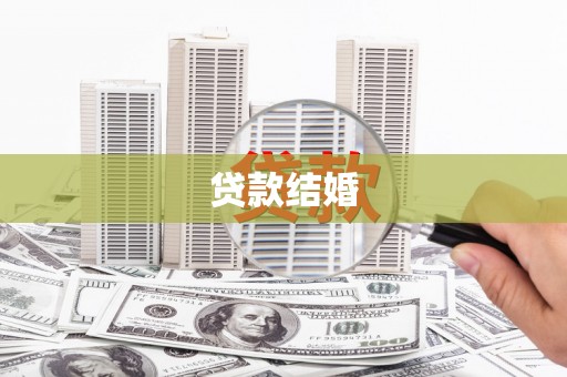 造桥贷款结婚