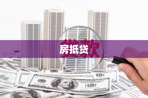 造桥房抵贷