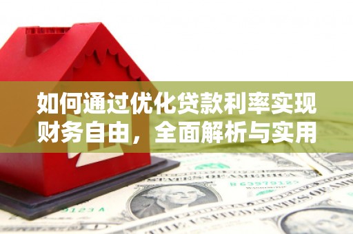 造桥如何通过优化贷款利率实现财务自由，全面解析与实用策略