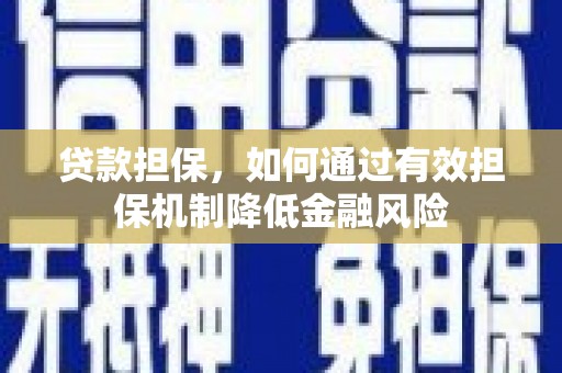 造桥贷款担保，如何通过有效担保机制降低金融风险