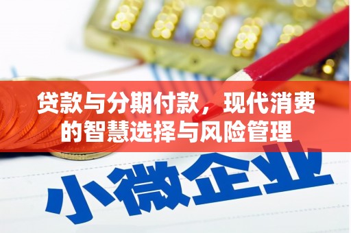 造桥贷款与分期付款，现代消费的智慧选择与风险管理