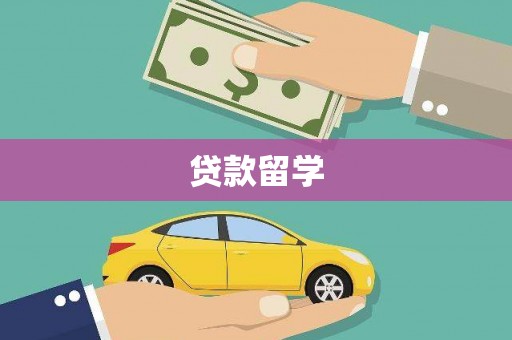造桥贷款留学
