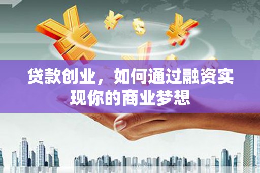 造桥贷款创业，如何通过融资实现你的商业梦想