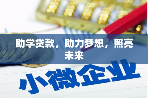造桥助学贷款，助力梦想，照亮未来