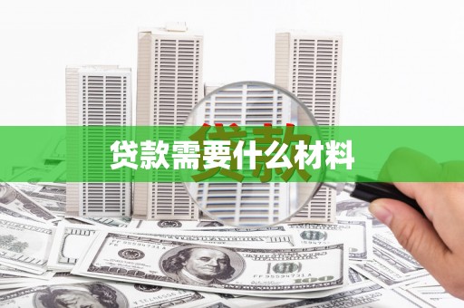 造桥贷款需要什么材料