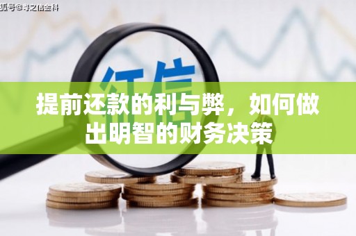 造桥提前还款的利与弊，如何做出明智的财务决策