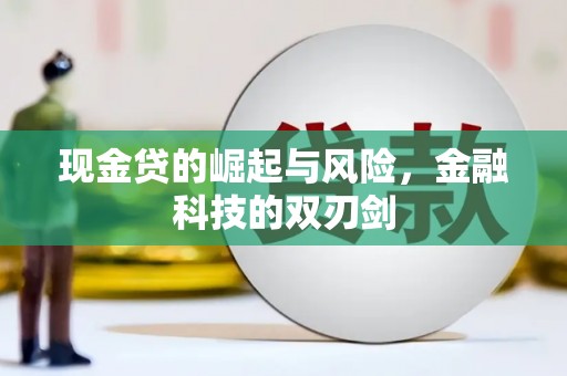 造桥现金贷的崛起与风险，金融科技的双刃剑