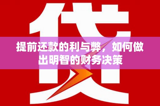 造桥提前还款的利与弊，如何做出明智的财务决策