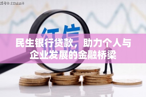 造桥民生银行贷款，助力个人与企业发展的金融桥梁