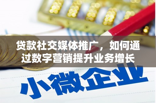 造桥贷款社交媒体推广，如何通过数字营销提升业务增长