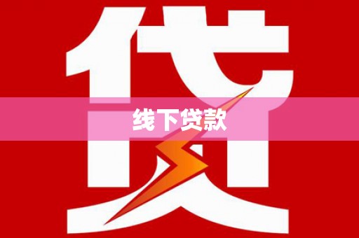 造桥线下贷款
