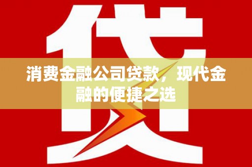 造桥消费金融公司贷款，现代金融的便捷之选