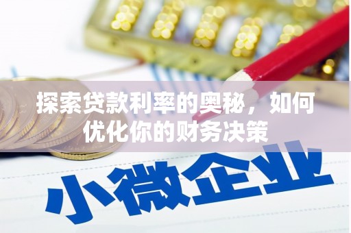 造桥探索贷款利率的奥秘，如何优化你的财务决策