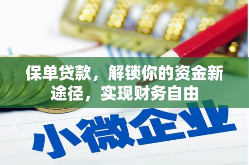 造桥保单贷款，解锁你的资金新途径，实现财务自由